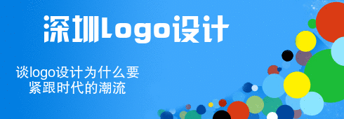  深圳logo設計談logo設計為什么要緊跟時(shí)代的潮流